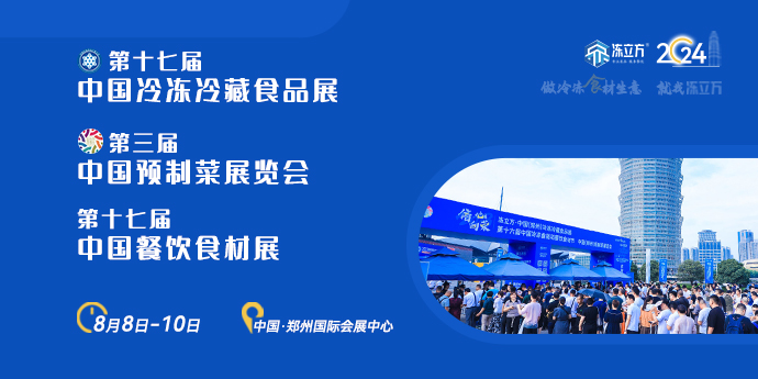 第十七屆中國冷凍冷藏食品展|第三屆中國預(yù)制菜展覽會(huì)|第十七屆中國餐飲食材展
