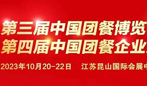 10月20日，江蘇昆山見！第三屆中國團餐博覽會最新議程發(fā)布