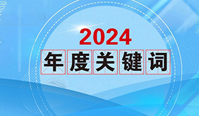 質價比、0添加、情緒價值…從2024年行業(yè)關鍵詞，get到什么？