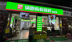 鍋圈再造“新物種”，24小時(shí)無人自助+外賣店“上線”