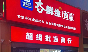 領(lǐng)“鮮”連云港凍品界30年，嘗試“前店后鏈”新模式