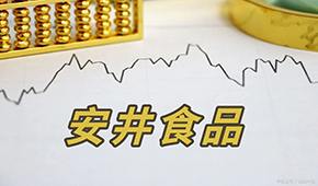 安井H股正式招股，預(yù)計(jì)7月4日掛牌上市