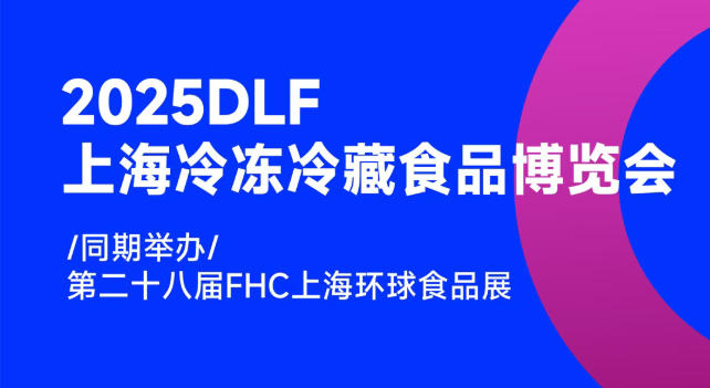 2025DLF上海冷凍冷藏食品博覽會(huì)，邀您共赴行業(yè)盛宴